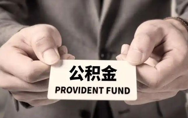 新余购房公积金提取代办