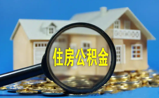 新余公积金销户提取代办